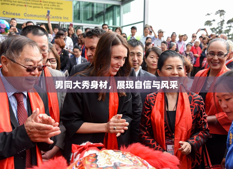 男同大秀身材，展现自信与风采