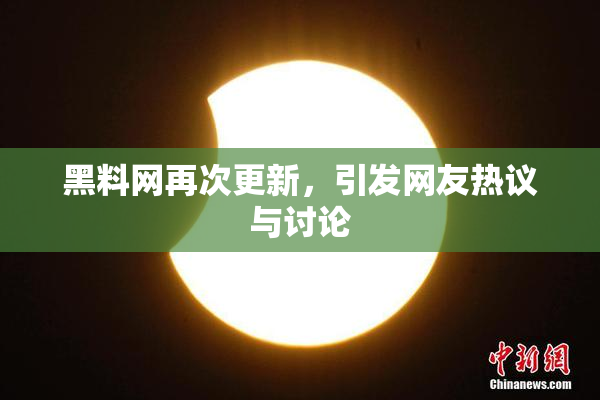 黑料网再次更新，引发网友热议与讨论