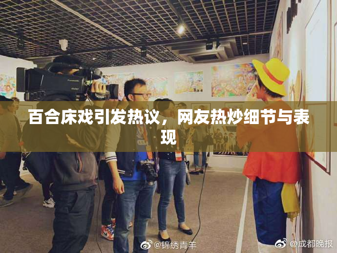 百合床戏引发热议，网友热炒细节与表现