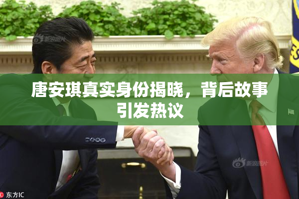 唐安琪真实身份揭晓，背后故事引发热议