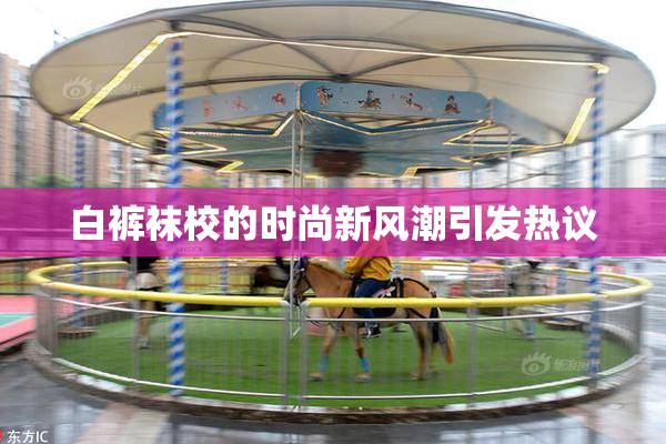 白裤袜校的时尚新风潮引发热议