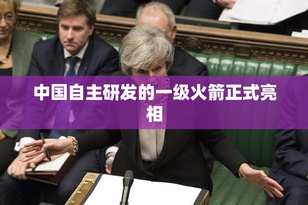 中国自主研发的一级火箭正式亮相