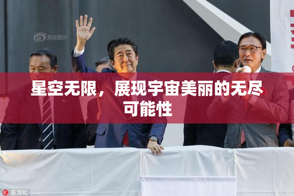 星空无限，展现宇宙美丽的无尽可能性