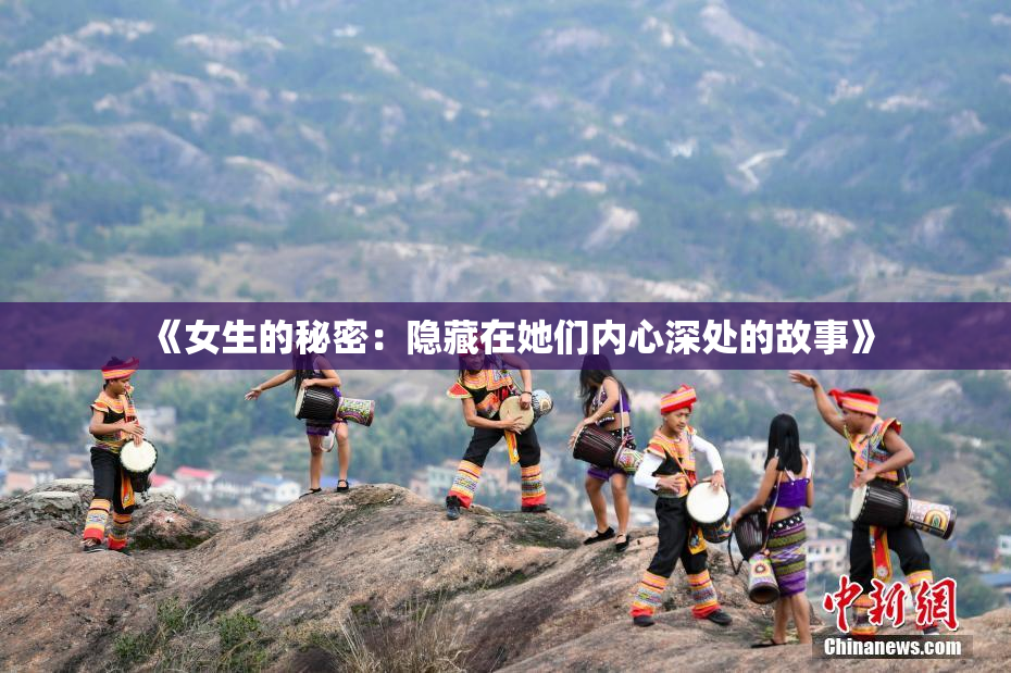《女生的秘密：隐藏在她们内心深处的故事》