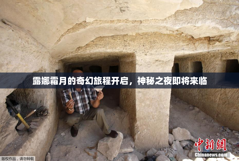 露娜霜月的奇幻旅程开启，神秘之夜即将来临