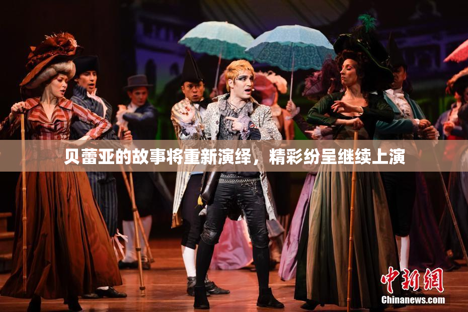 贝蕾亚的故事将重新演绎，精彩纷呈继续上演
