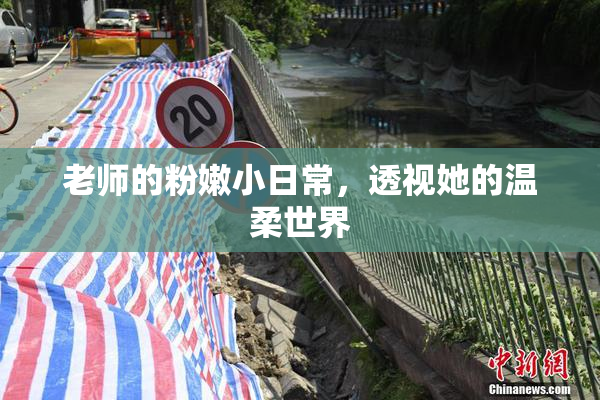 老师的粉嫩小日常，透视她的温柔世界