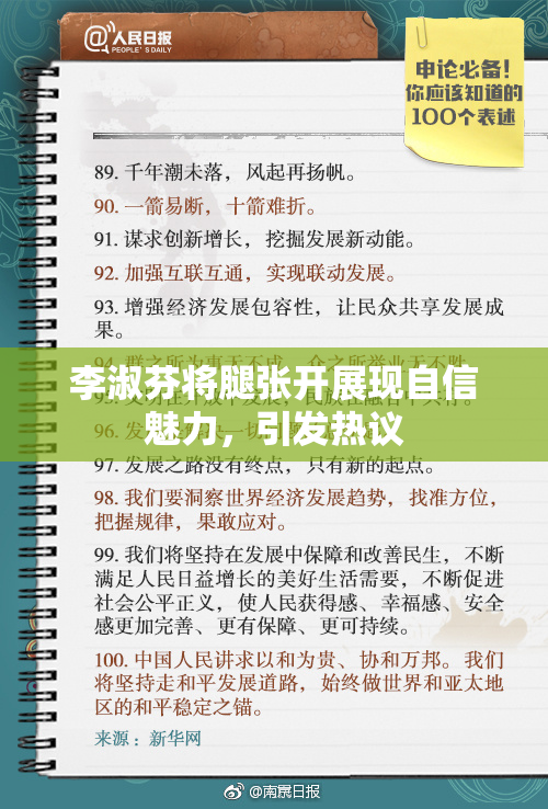 李淑芬将腿张开展现自信魅力，引发热议