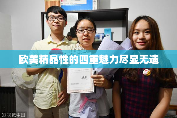 欧美精品性的四重魅力尽显无遗