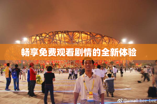 畅享免费观看剧情的全新体验