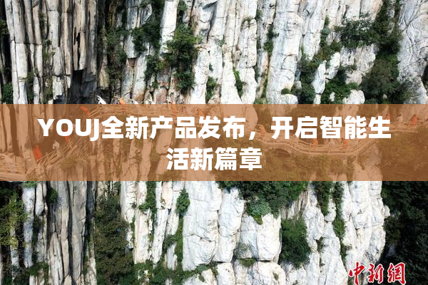 YOUJ全新产品发布，开启智能生活新篇章