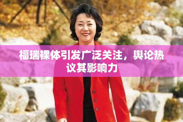 福瑞裸体引发广泛关注，舆论热议其影响力