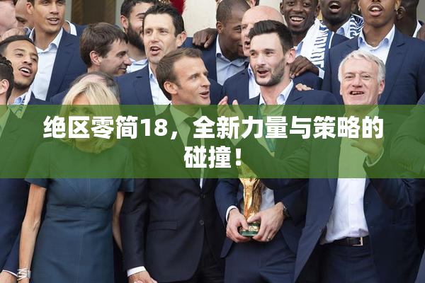 绝区零简18，全新力量与策略的碰撞！