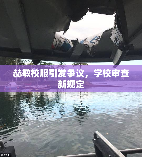 赫敏校服引发争议，学校审查新规定