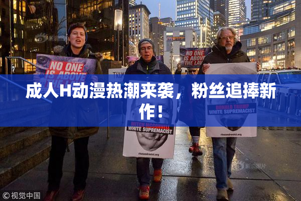 成人H动漫热潮来袭，粉丝追捧新作！