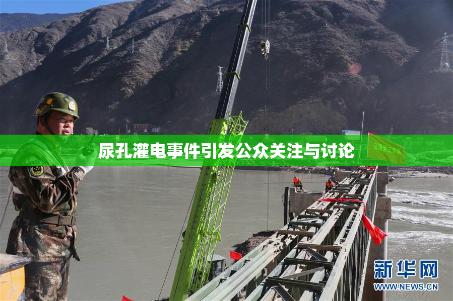 尿孔灌电事件引发公众关注与讨论