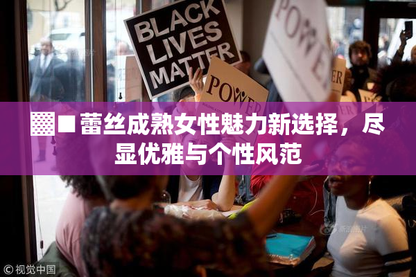▓■蕾丝成熟女性魅力新选择，尽显优雅与个性风范
