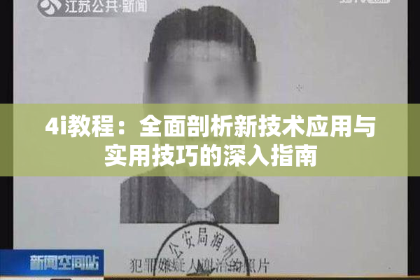 4i教程：全面剖析新技术应用与实用技巧的深入指南