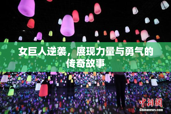 女巨人逆袭，展现力量与勇气的传奇故事