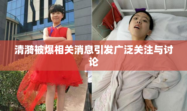 清漪被爆相关消息引发广泛关注与讨论