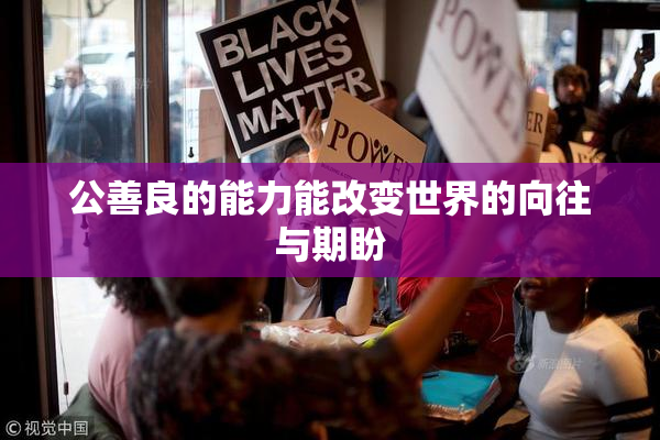 公善良的能力能改变世界的向往与期盼