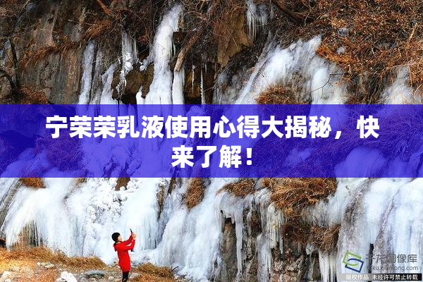 宁荣荣乳液使用心得大揭秘，快来了解！