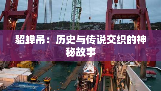 貂蝉吊：历史与传说交织的神秘故事