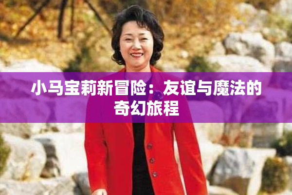 小马宝莉新冒险：友谊与魔法的奇幻旅程