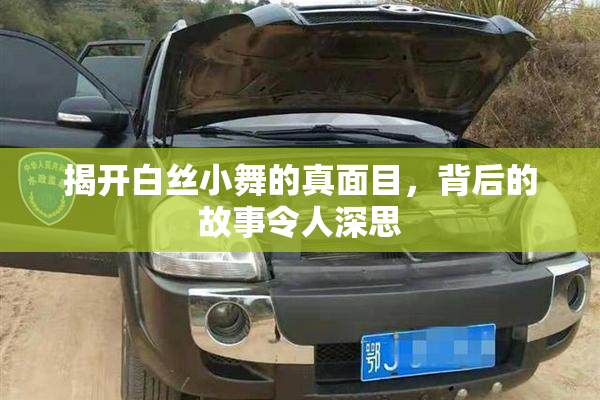 揭开白丝小舞的真面目，背后的故事令人深思