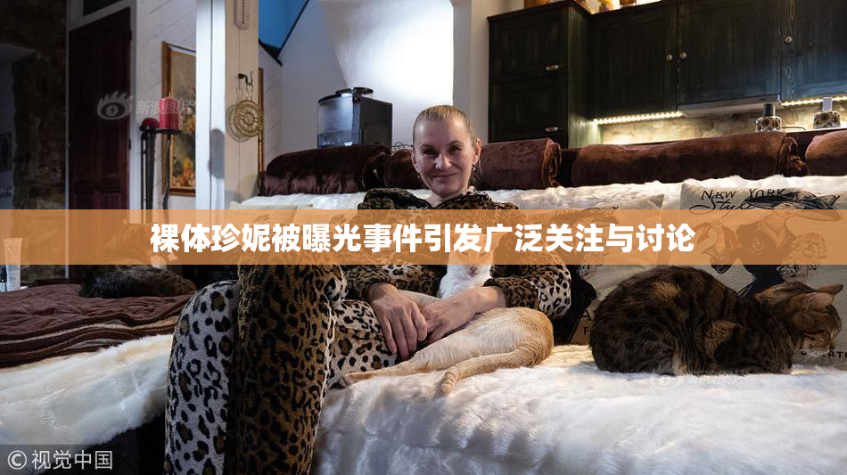 裸体珍妮被曝光事件引发广泛关注与讨论