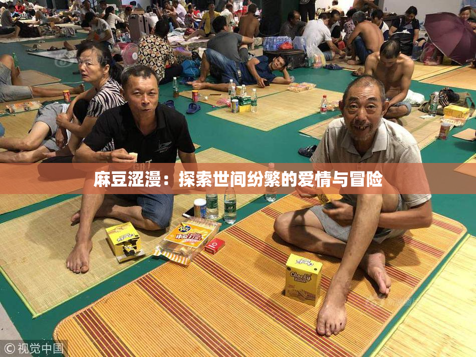 麻豆涩漫：探索世间纷繁的爱情与冒险