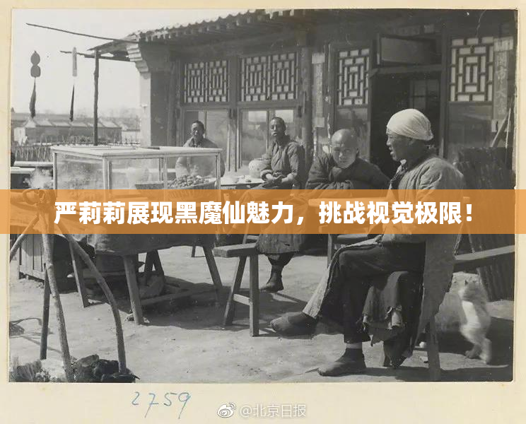 严莉莉展现黑魔仙魅力，挑战视觉极限！