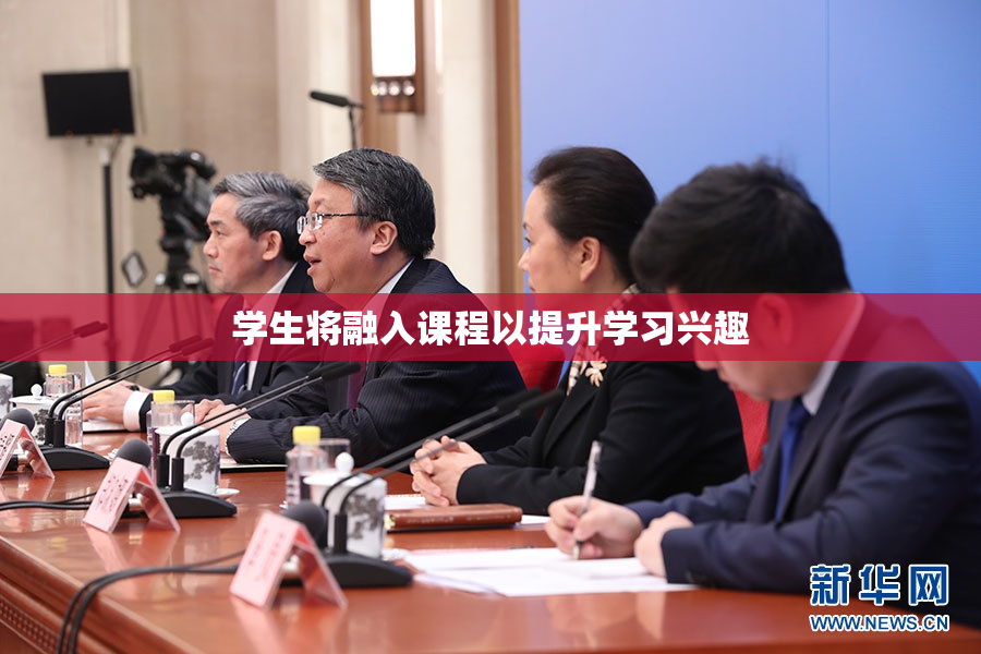 学生将融入课程以提升学习兴趣