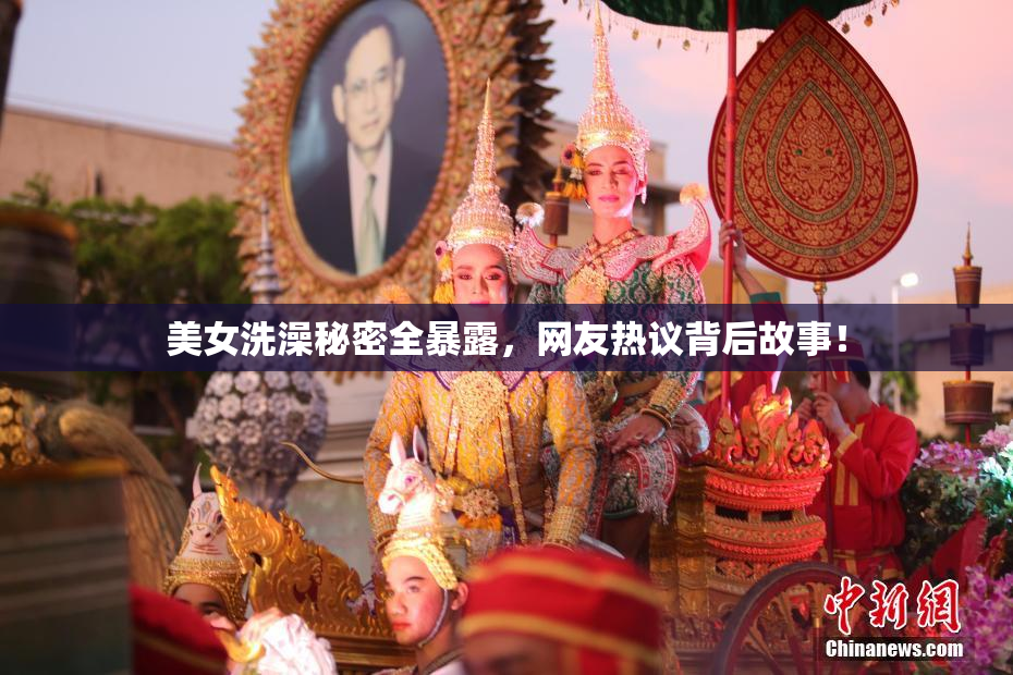 美女洗澡秘密全暴露，网友热议背后故事！