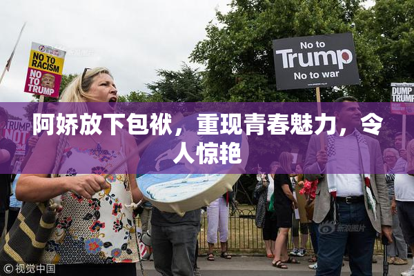 阿娇放下包袱，重现青春魅力，令人惊艳