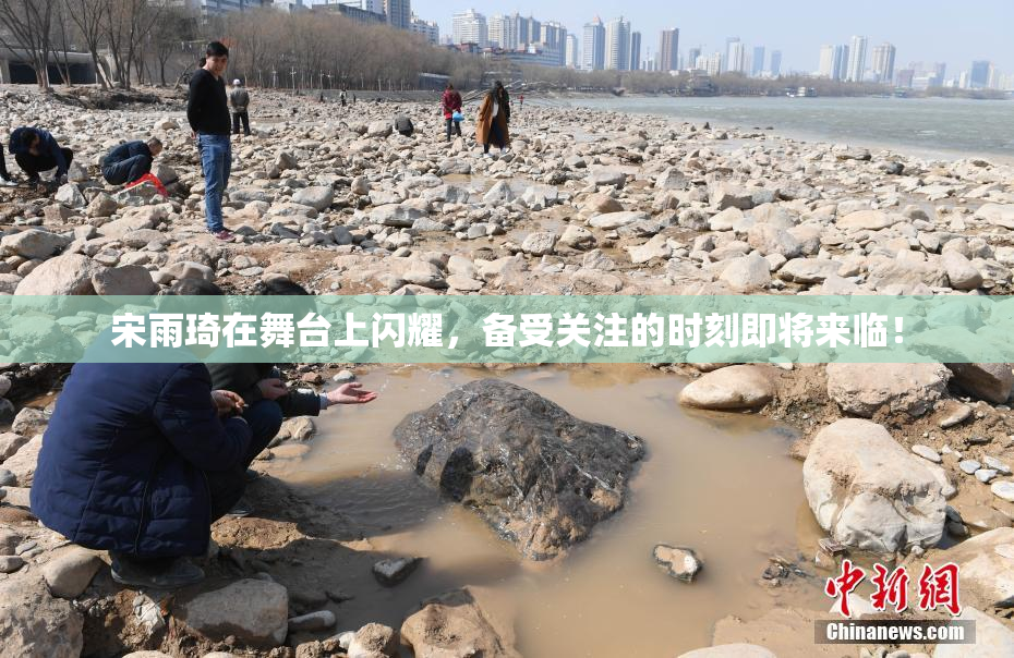 宋雨琦在舞台上闪耀，备受关注的时刻即将来临！