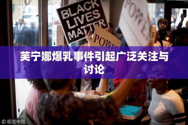 芙宁娜爆乳事件引起广泛关注与讨论