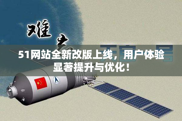 51网站全新改版上线，用户体验显著提升与优化！