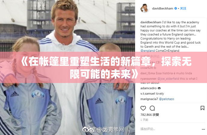 《在帐篷里重塑生活的新篇章，探索无限可能的未来》