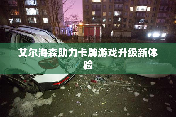 艾尔海森助力卡牌游戏升级新体验