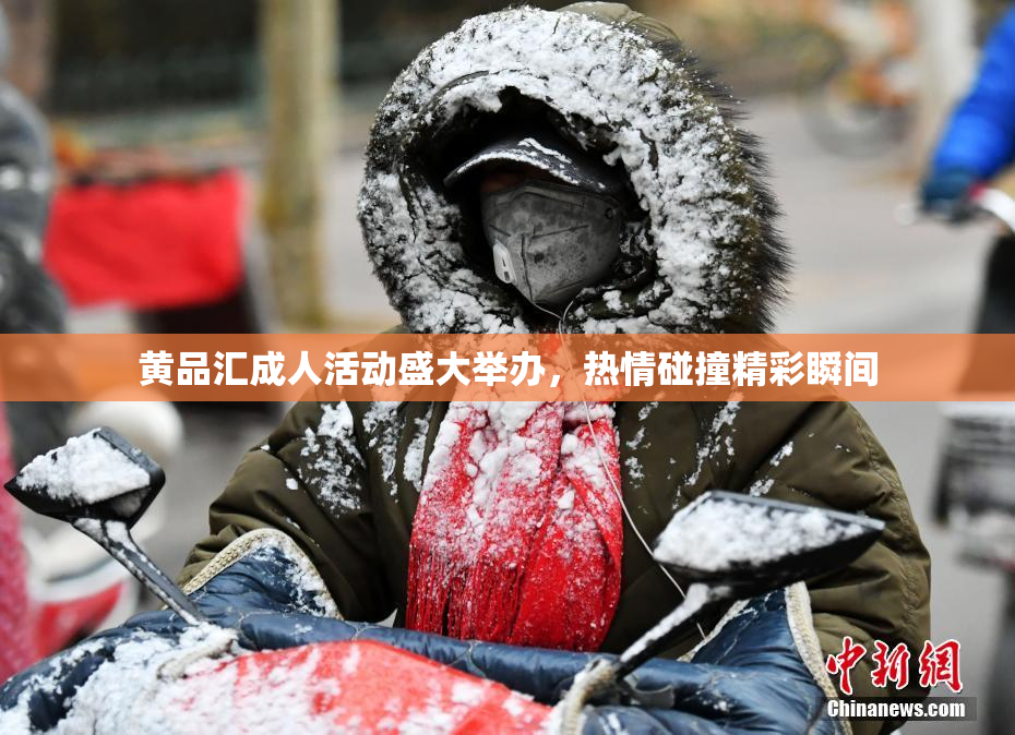黄品汇成人活动盛大举办，热情碰撞精彩瞬间