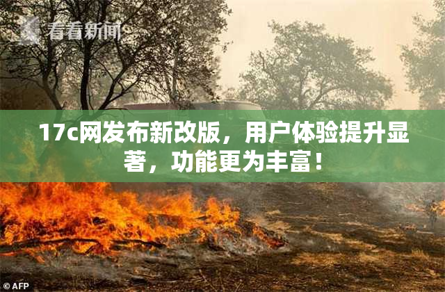17c网发布新改版，用户体验提升显著，功能更为丰富！