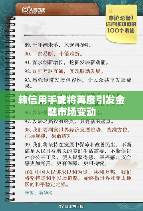韩信用手或将再度引发金融市场变动