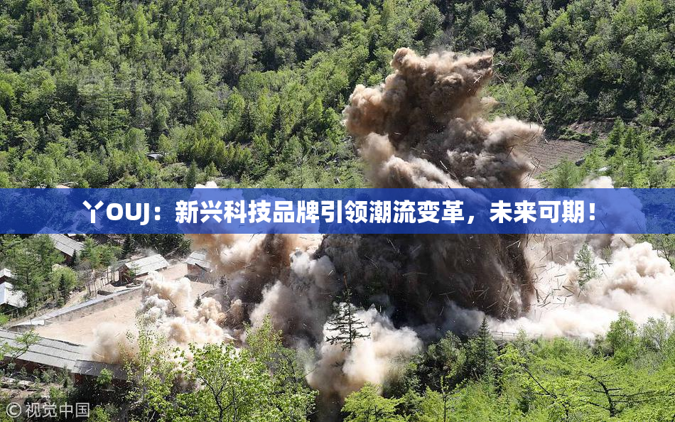 丫OUJ：新兴科技品牌引领潮流变革，未来可期！
