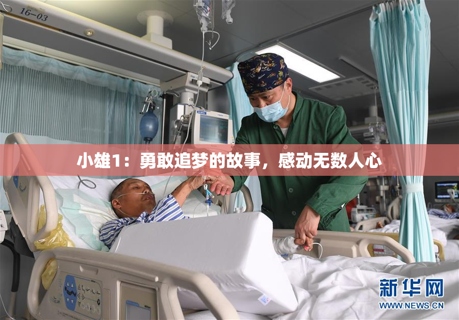 小雄1：勇敢追梦的故事，感动无数人心
