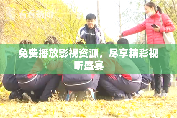 免费播放影视资源，尽享精彩视听盛宴