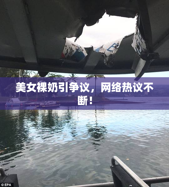 美女裸奶引争议，网络热议不断！