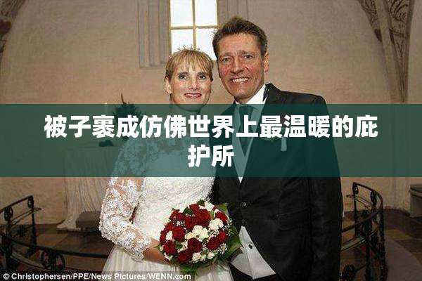 被子裹成仿佛世界上最温暖的庇护所