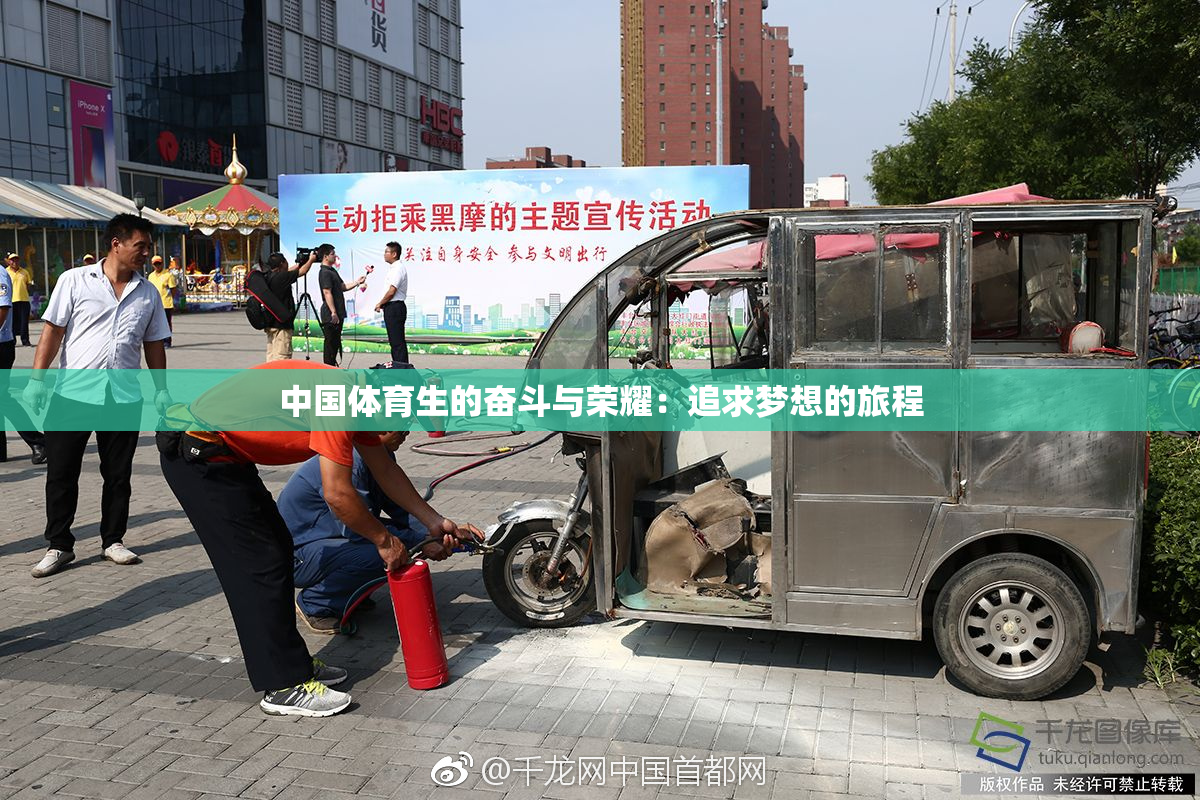 中国体育生的奋斗与荣耀：追求梦想的旅程