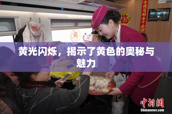黄光闪烁，揭示了黄色的奥秘与魅力
